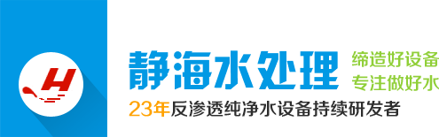 新乡净水设备,水处理设备厂,新乡市静海水处理设备有限公司